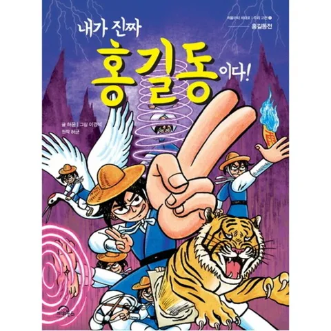 내가 진짜 홍길동이다 (처음부터 제대로 우리 고전 1|홍길동전)