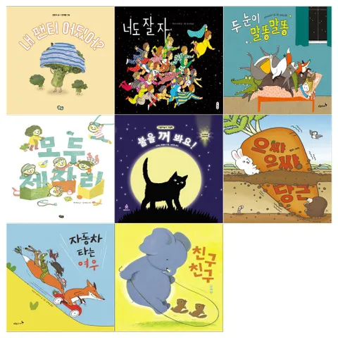 [12색색연필]4~5세 유아 그림책 8권세트 전8권 [어린이도서연구