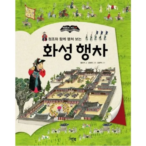 정조와 함께 펼쳐 보는 화성 행차 : (한 장 한 장 우리 역사) [양장]