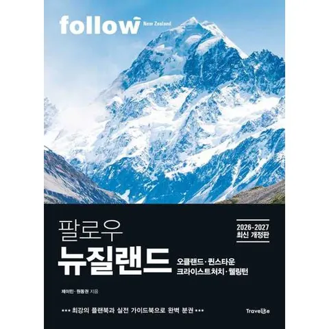 [트래블라이크] 트래블라이크 팔로우 뉴질랜드 오클랜드ㆍ퀸스타운ㆍ크라이스트처치ㆍ웰링턴 202
