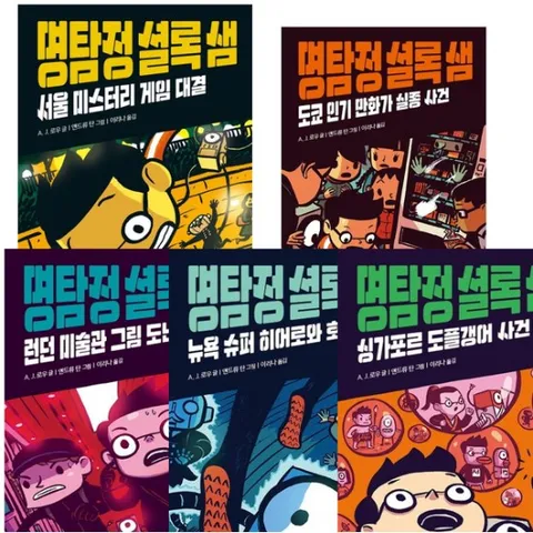 명탐정 셜록 샘 1~5권 세트 (전5권) - 뉴욕.싱가포르.런던.서울.도쿄