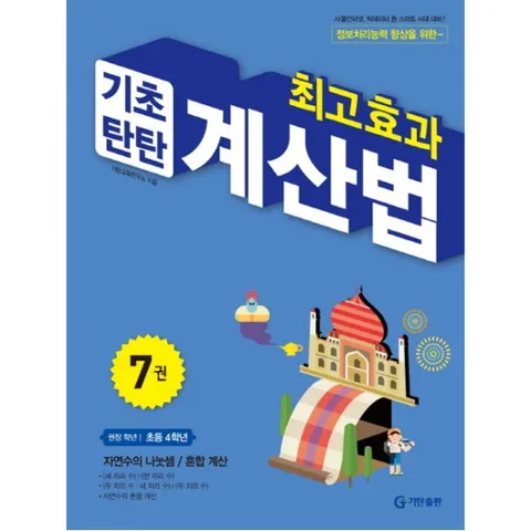 최고효과 기초탄탄 계산법. 7(초등 4학년) : 사물인터넷 빅데이터 등 스마트 시대 대비
