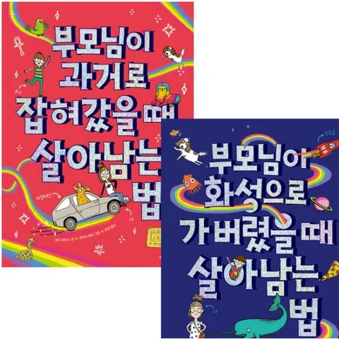 부모님이 살아남는 법 세트 (전2권) - 과거로잡혀갔을때.화성으로가버렸을때