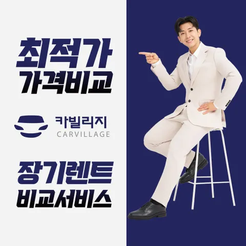 카빌리지 신차장기렌터카 비교견적