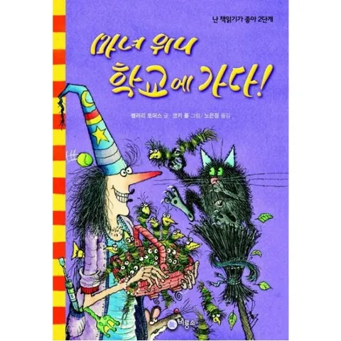마녀 위니 학교에 가다 [양장] (난 책읽기가 좋아 2단계 36)