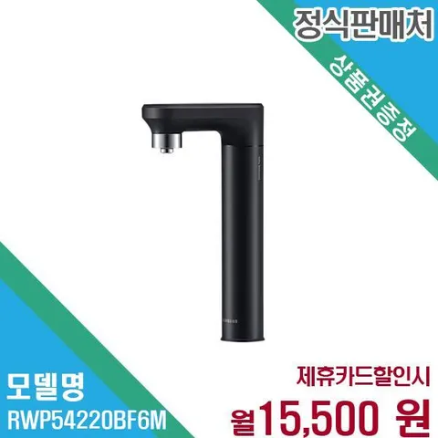삼성 비스포크 냉정수 일체형 정수기 RWP54220BF6M 60개월 28500