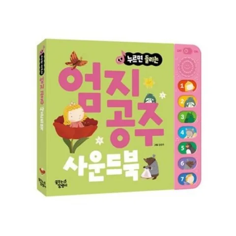 누르면 들리는 사운드북 엄지공주 [개정판] (누르면 들리는 명작동화 사운드북 9)