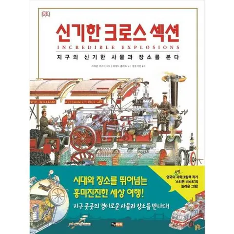 [진선아이] 신기한 크로스 섹션  - 양장본 Hardcover