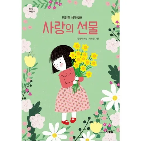 사랑의 선물 : 방정환 세계동화 (햇살어린이 |55)