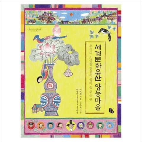 세계문화유산 양동마을 : 우리의 소중한 전통이 살아 숨 쉬는 곳 (토토 생각날개 22)