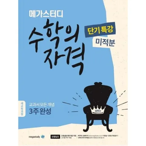 메가스터디 고등 수학의 자격 단기특강: 미적분(2024) : 교과서 모든 개념 3주완성 | 새교육과정