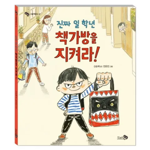 진짜 일 학년 책가방을 지켜라! (바람큰그림책 4|바람 그림책문고 4)