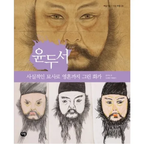 윤두서 : 사실적인 묘사로 영혼까지 그린 화가 (예술가들이 사는 마을 20)