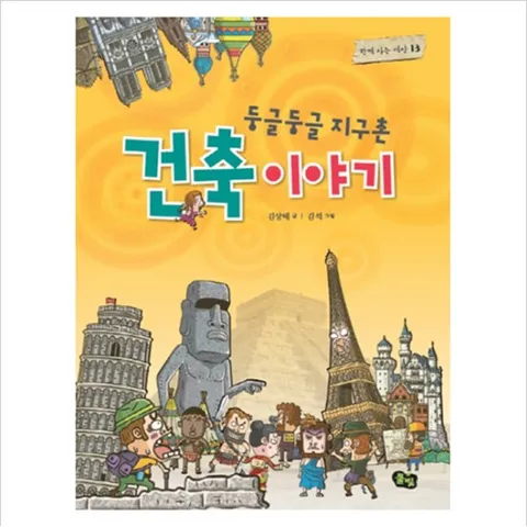둥글둥글 지구촌 건축 이야기 (함께 사는 세상 13)