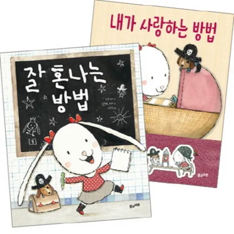 잘 혼나는 방법 + 내가 사랑하는 방법 세트 [전2권]