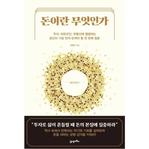 돈이란 무엇인가 : 주식 비트코인 부동산에 열광하는 당신이 가장 먼저 던져야 할 첫번째 질문