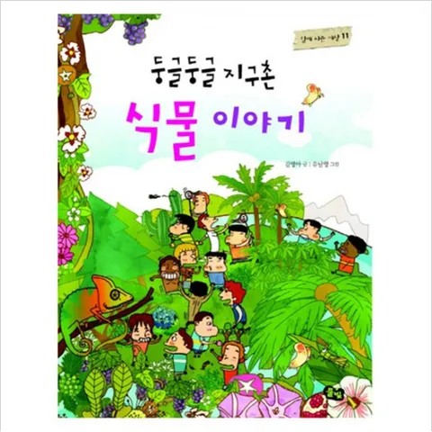 둥글둥글 지구촌 식물 이야기 (함께 사는 세상 11)