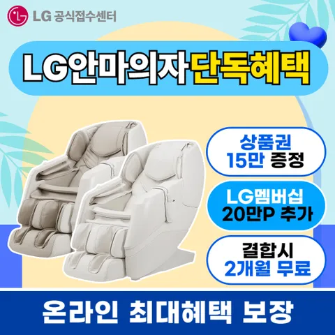 [LG 구독/렌탈]안마의자 렌탈 힐링미 아르테 시드니 파타야 타히티 사이판 엘지 가전 렌탈