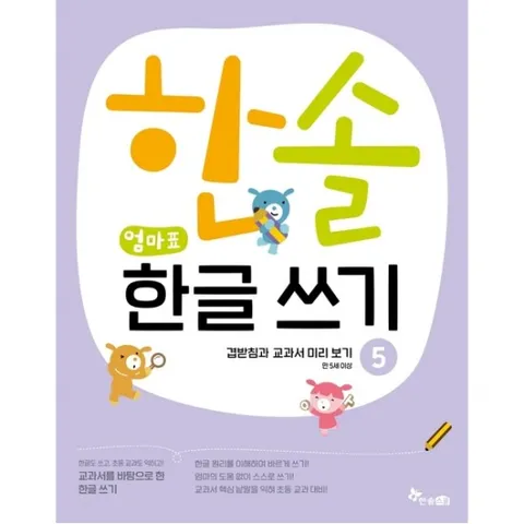 교과서를 바탕으로 한 한솔 엄마표 한글 쓰기 5: 겹받침과 교과서 미리보기