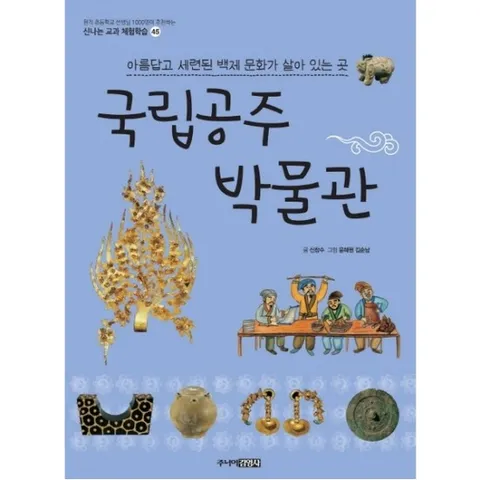 국립공주 박물관 : 아름답고 세련된 백제 문화가 살아 있는 곳 (신나는 교과 체험학습 45)