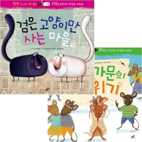 깔깔 신나는 수학동화 세트 (전2권) - 검은고양이만사는마을.생쥐가문의위기