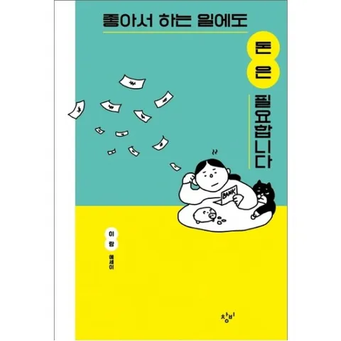 좋아서 하는 일에도 돈은 필요합니다 : 이랑 에세이