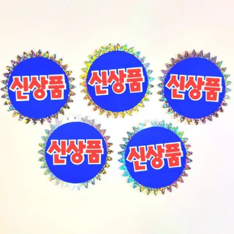 홀로그램 쇼핑 카드 신제품 반짝이는 홍보 용도 5매 홀로그램스티커 쇼카드 파격세일