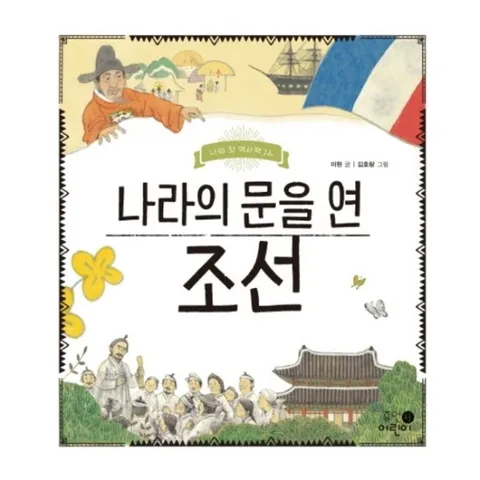 나라의 문을 연 조선 : (나의 첫 역사책 16)