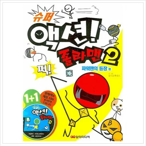 슈퍼 액션 졸라맨. 2: 파워맨의 등장 편