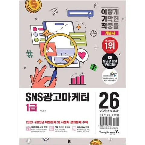 2026 이기적 SNS광고마케터 1급 기본서 : 최신 개정 사항 반영 + 동영상 강의 무료 + 2023~2025년 복원문제 수록