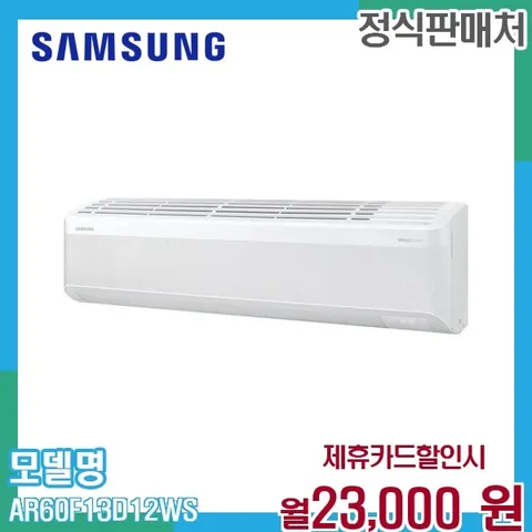 삼성 무풍 인버터 벽걸이에어컨 13평형 AI AR60F13D12WS 60개월 36000