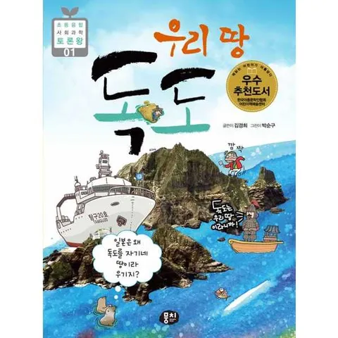 [뭉치]뭉치 우리 땅 독도