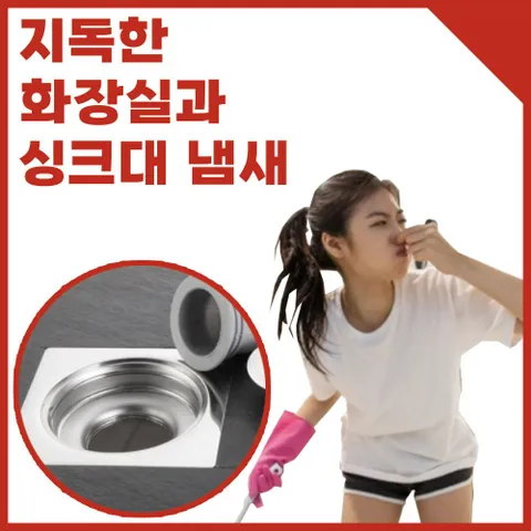 아파트하수구냄새 제거 화장실 싱크대 벌래 트랩 하수구트랩 세면대냄새 소변기냄새