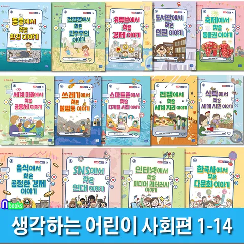 어린이 지식교양서 생각하는 어린이 시리즈 사회편 1-14 세트(전14권)/공정한경제이야기.인권이야기.다문화이야기.미디어리터러