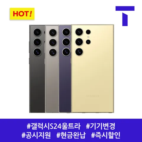 갤럭시S24울트라 256G / 109요금제 / SK기기변경 / 공통지원 / 현금완납