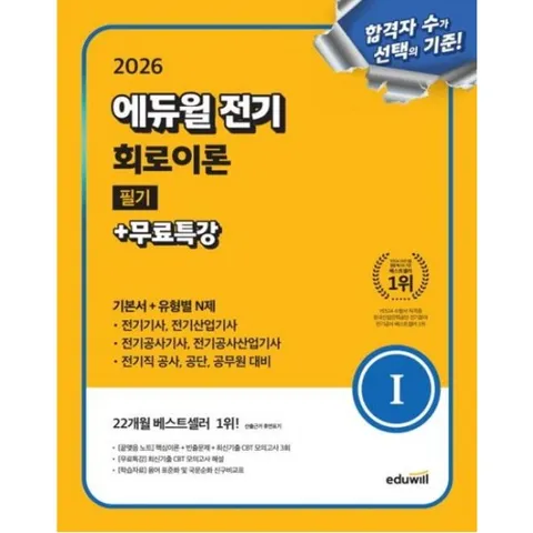2026  전기 회로이론 필기+무료특강(기본서+유형별 N제)