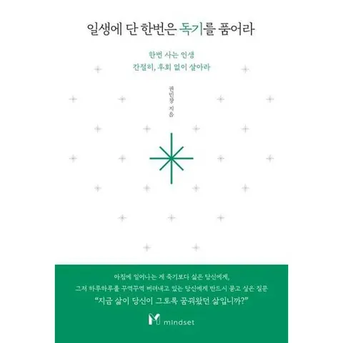 [마인드셋]  일생에 단 한번은 독기를 품어라