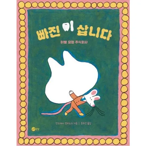 빠진 이 삽니다 [양장] : 이빨 요정 주식회사 ( 그림책 117)