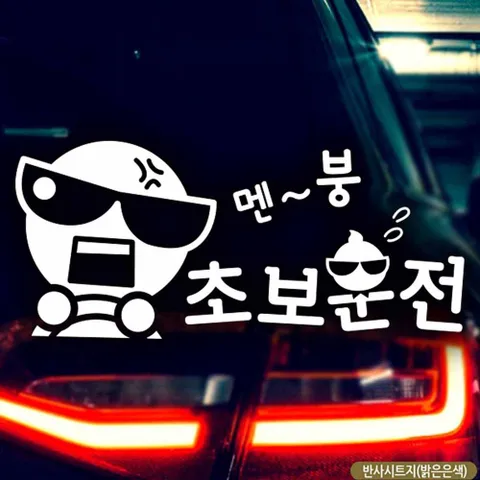자동차스티커 동글썬맨 멘붕초보운전 반사시트지 초보운전 차량용스티커주문제작