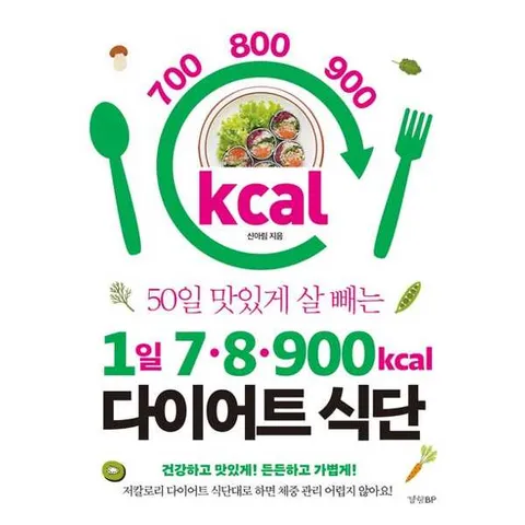 [경향BP] 50일 맛있게 살 빼는 1일 7·8·900kcal 다이어트 식단