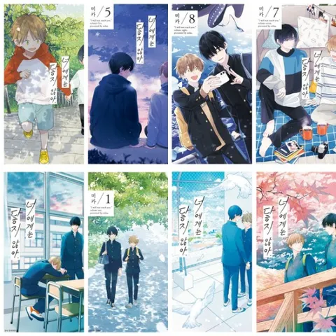 너에게는 닿지 않아 1~8권 세트 (전8권)