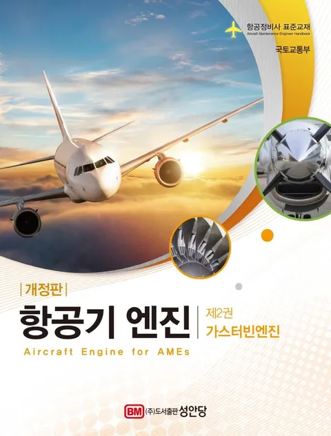 항공기 엔진 제2권 가스터빈엔진 : 항공정비사 표준교재