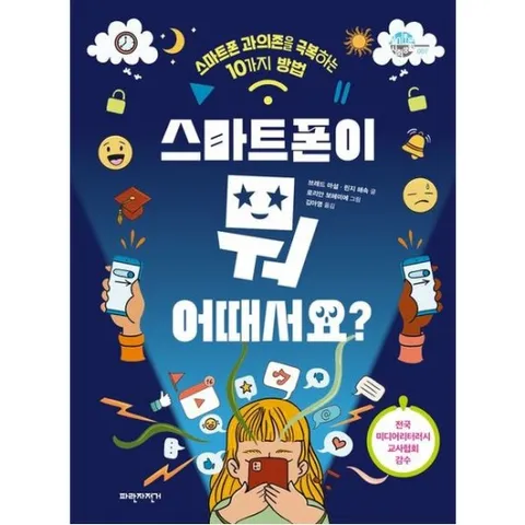 스마트폰이 뭐 어때서요? : 스마트폰 과의존을 극복하는 10가지 방법 (슬기로운 사회생활 7)