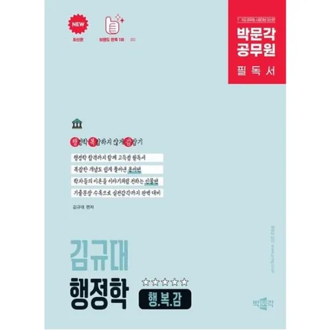 박문각 공무원 김규대 행정학 행.복.감(행정학 복잡하지 않게 감잡기) : 7·9급 공무원 시험대비