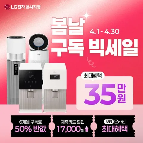 [LG구독]LG 정수기구독 상품권 혜택 월 구독료 쿠폰, 타사보상 월2만원 쿠폰 및 지인소개, 리뷰 작성 시 추가 상품권
