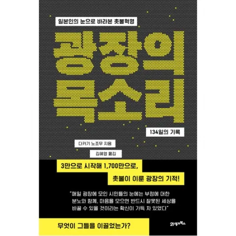 광장의 목소리 : 일본인의 눈으로 바라본 촛불혁명|134일의 기록