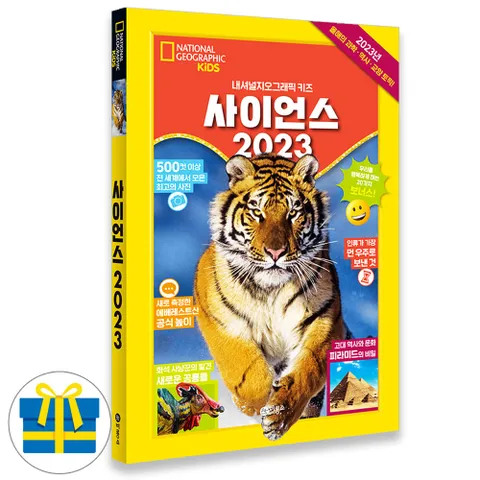 내셔널지오그래픽 키즈 사이언스 2023 올해의 토픽