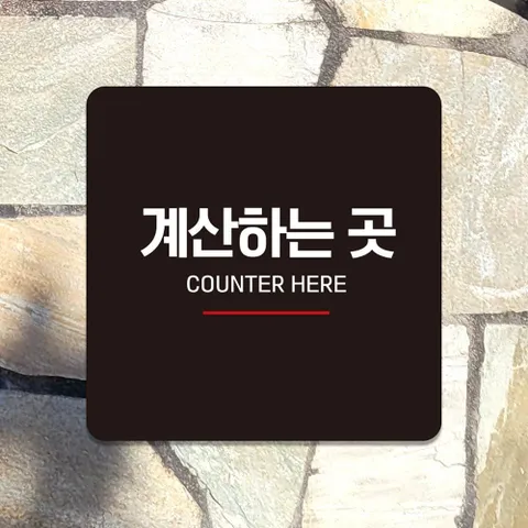 생활주사 계산하는곳3 안내판 블랙