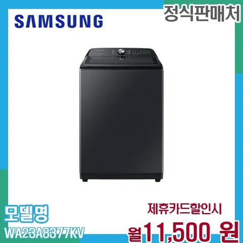삼성 그랑데 통버블 23kg 세탁기 강력세척 WA23A8377KV 60개월 24500