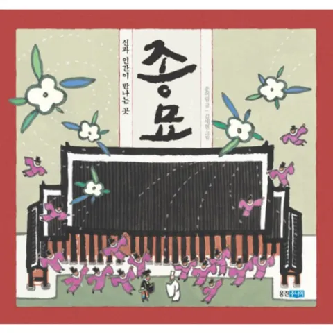 신과 인간이 만나는 곳 종묘 : (빛나는 유네스코 우리 유산 3)